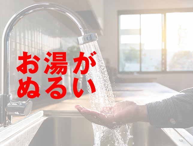 お湯　ぬるい