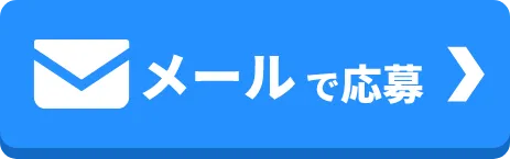 メールで応募