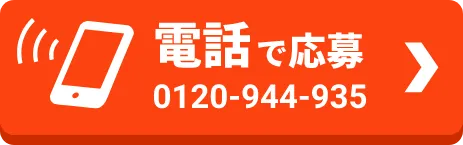 電話で応募 0120-944-935