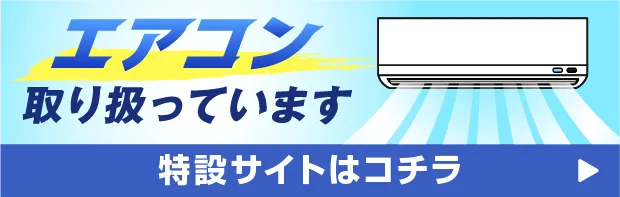 エアコン取り扱っています 特設サイトはコチラ