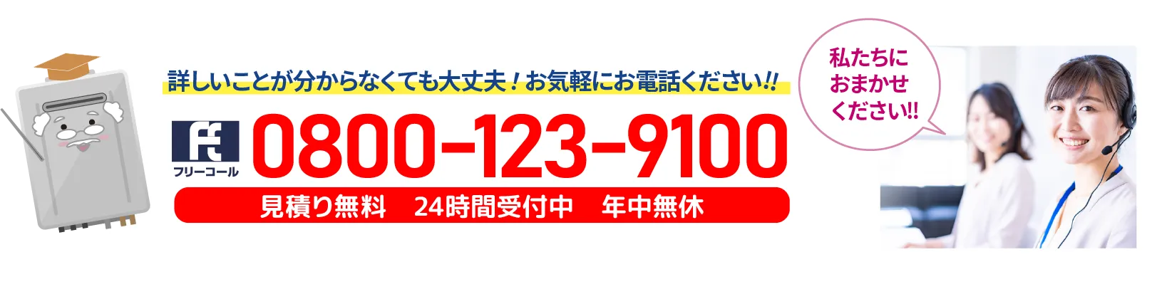 お気軽にお電話ください。0800-123-9100