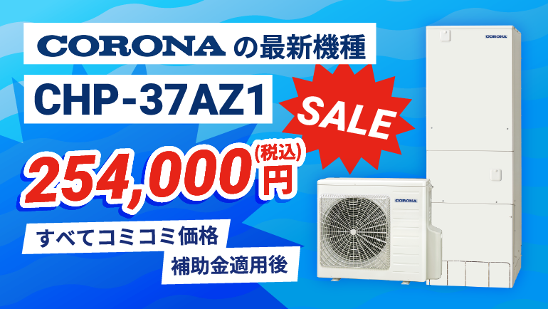 エコキュート特売品