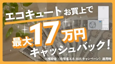 エコキュートお買い上げで最大18万円キャッシュバック！