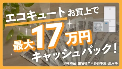 エコキュートお買い上げで最大17万円キャッシュバック!