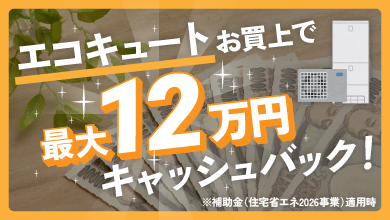 エコキュートお買い上げで最大17万円キャッシュバック！