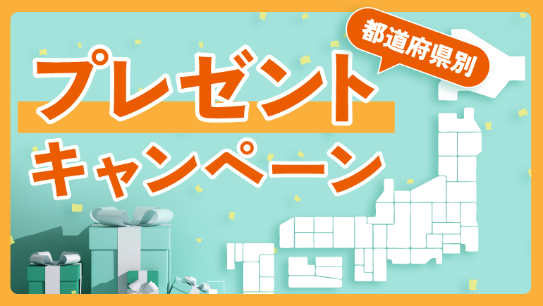 都道府県キャンペーン情報バナー