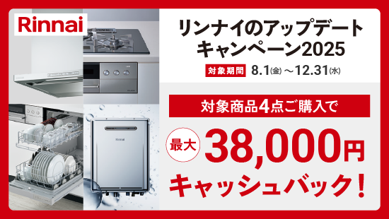 リンナイのアップデートキャンペーン2025 最大38,000円キャッシュバック！