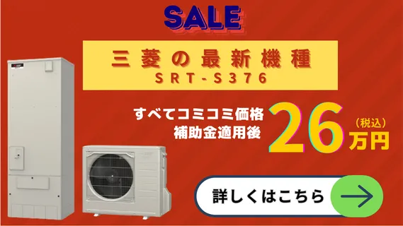 エコキュート特売品