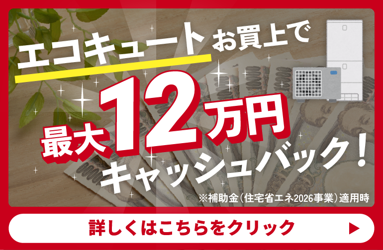 エコキュートお買い上げで最大12万円キャッシュバック！