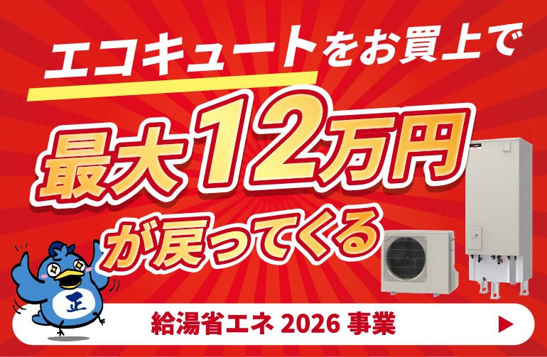 エコキュートお買い上げで最大12万円キャッシュバック！