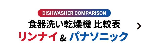 食器洗い乾燥機 比較表 リンナイ＆パナソニック
