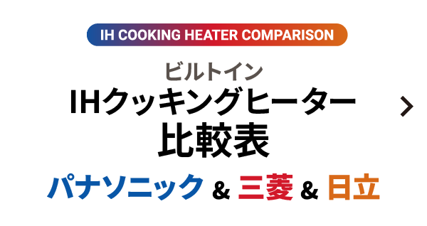 IHクッキングヒーター 比較表