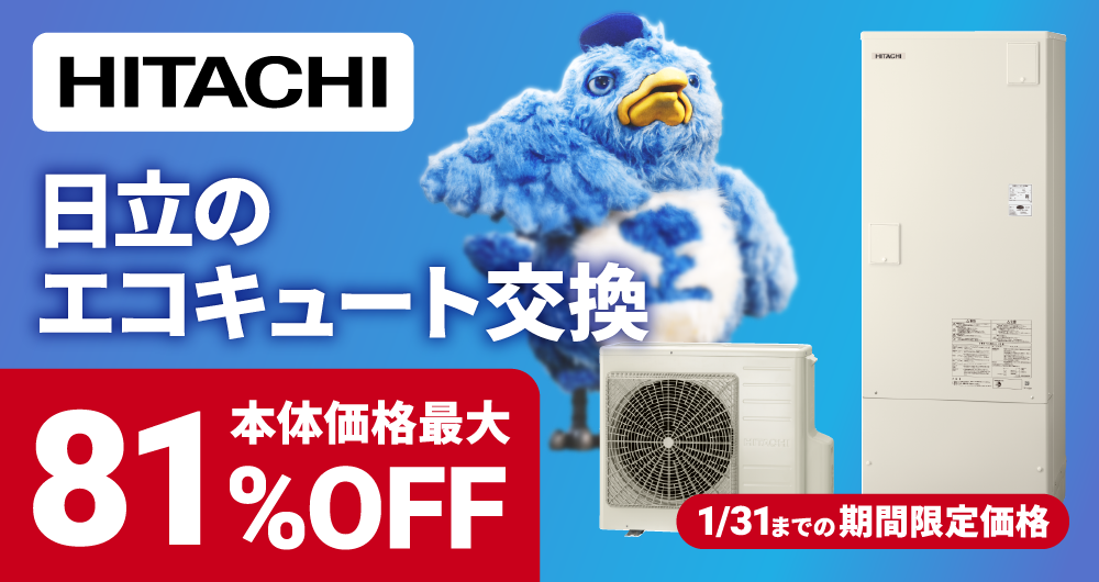 日立エコキュート交換