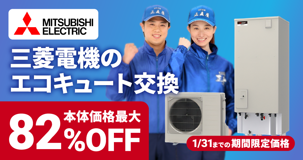 三菱電機エコキュート交換