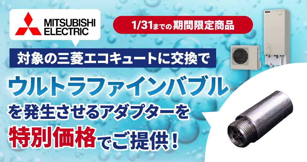 ウルトラファインバブルを発生させるアダプターを特別価格で提供