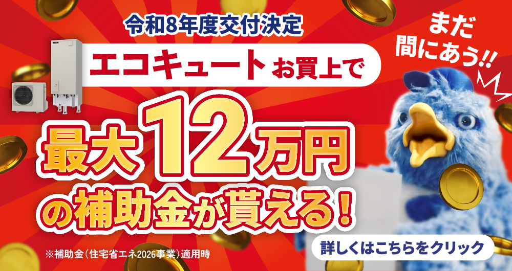 エコキュートお買上げで最大12万円の補助金が貰える！