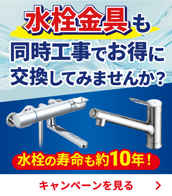 水栓交換キャンペーン