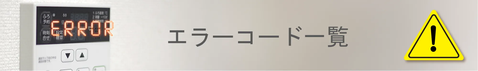 エラーコード一覧