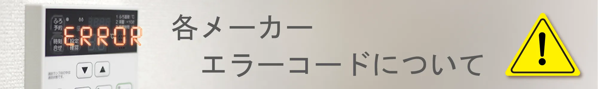 エラーコード一覧