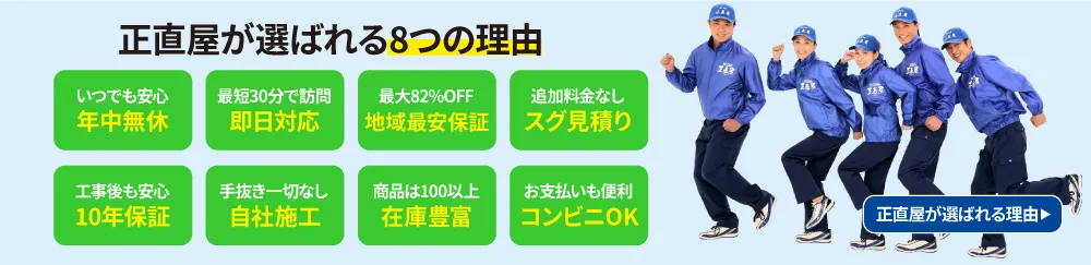 正直屋が選ばれる8つの理由