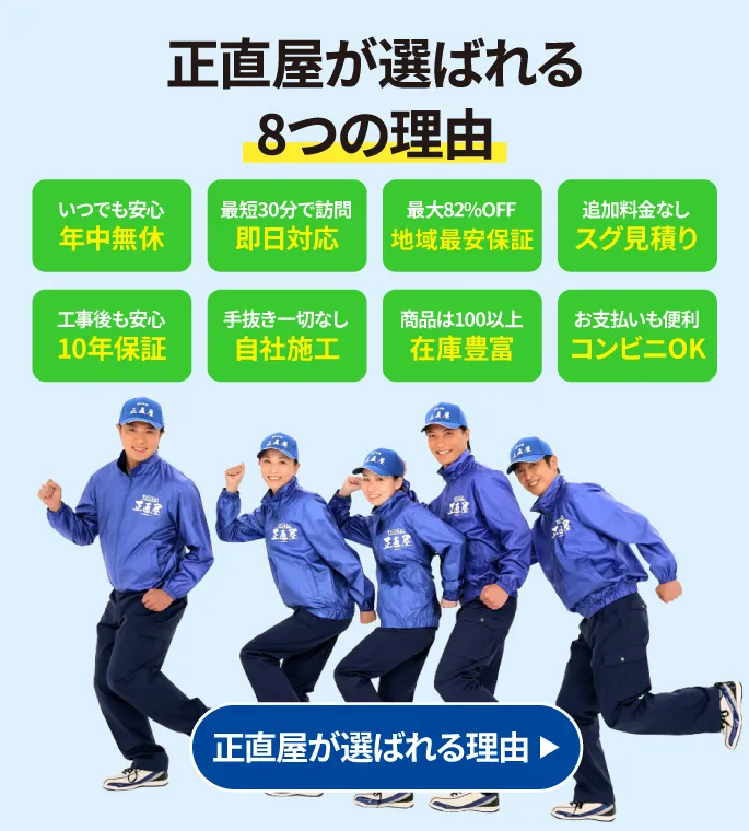 正直屋が選ばれる8つの理由
