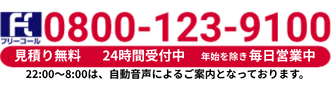 フリーコール0800-123-9100