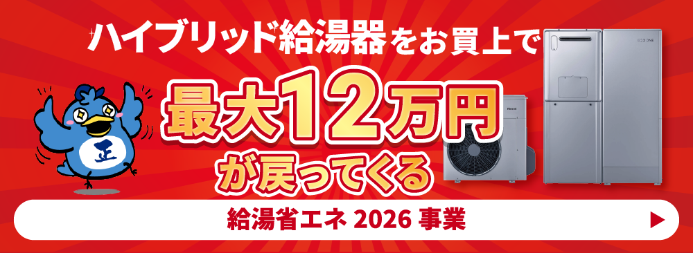 ハイブリッド給湯器をお買上げで最大12万円が戻ってくる 給湯省エネ2026事業