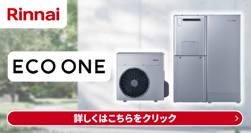 〈リンナイ〉ECO ONE