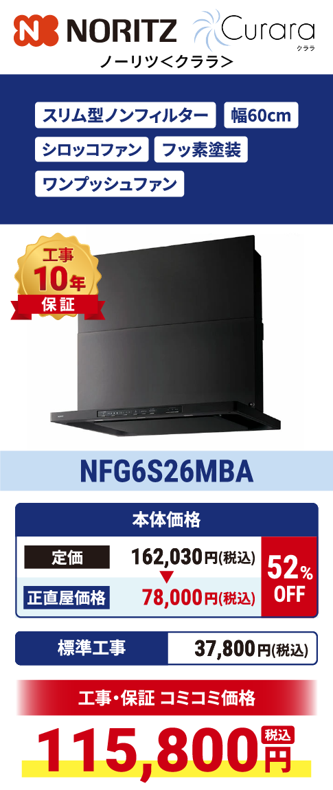 Curara（クララ）NFG6S26MBA
