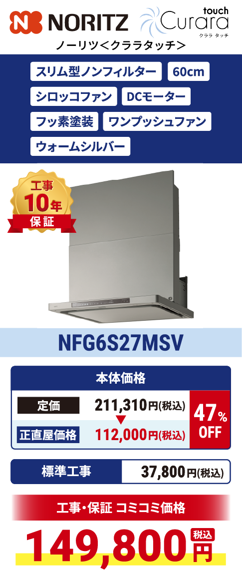 Curara touch（クララタッチ）NFG6S27MSV