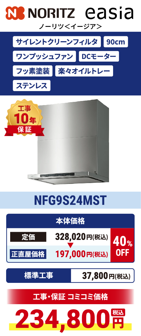 （easia・イージア）NFG9S24MST