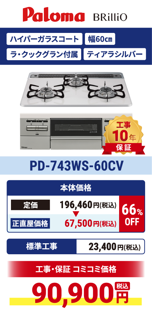 BRilliO（ブリリオ）PD-743WS-60CV