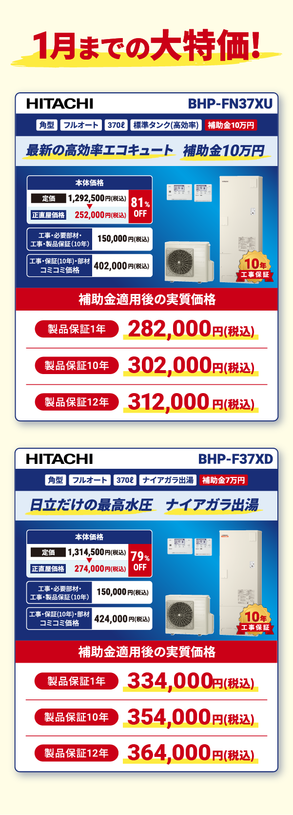 1月までの大特価！