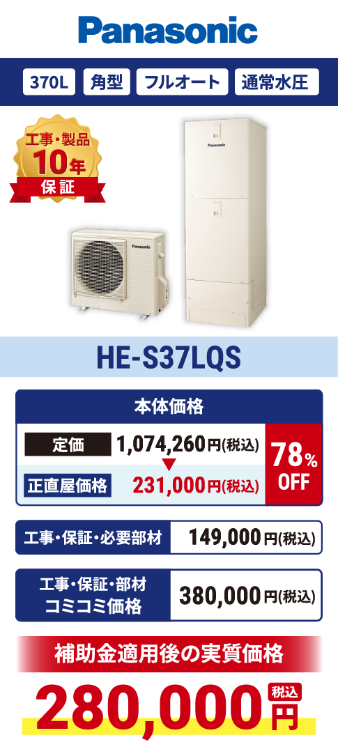 HE-S37LQS