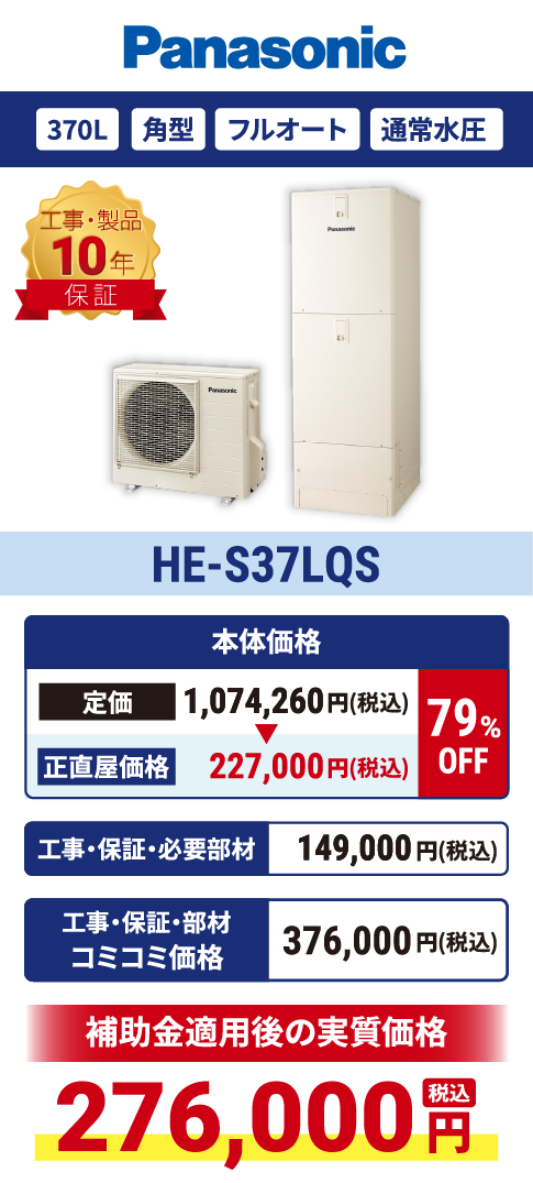 HE-S37LQS