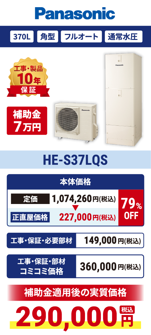 HE-S37LQS