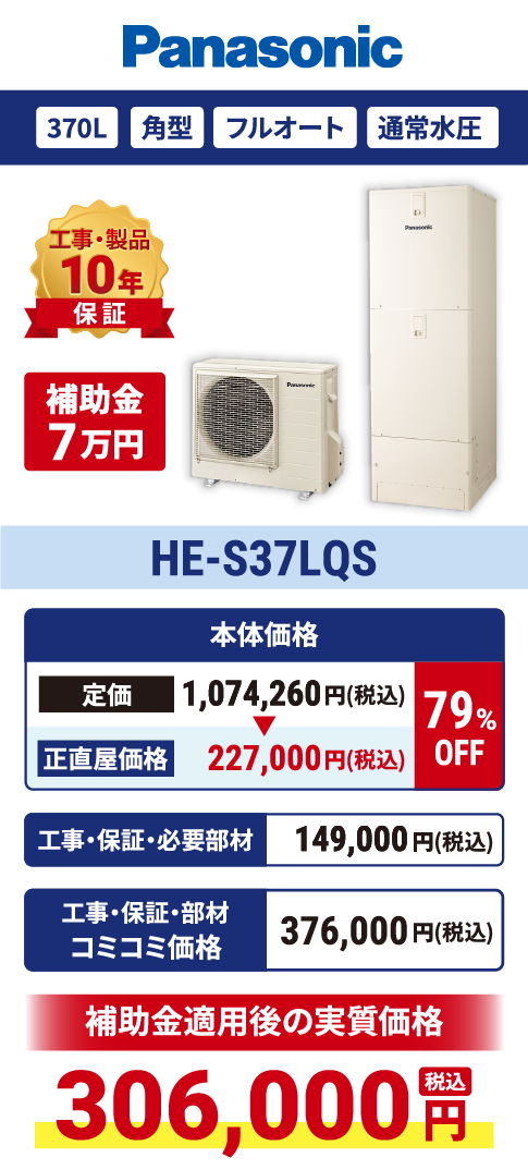HE-S37LQS