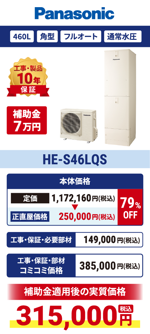 HE-S46LQS