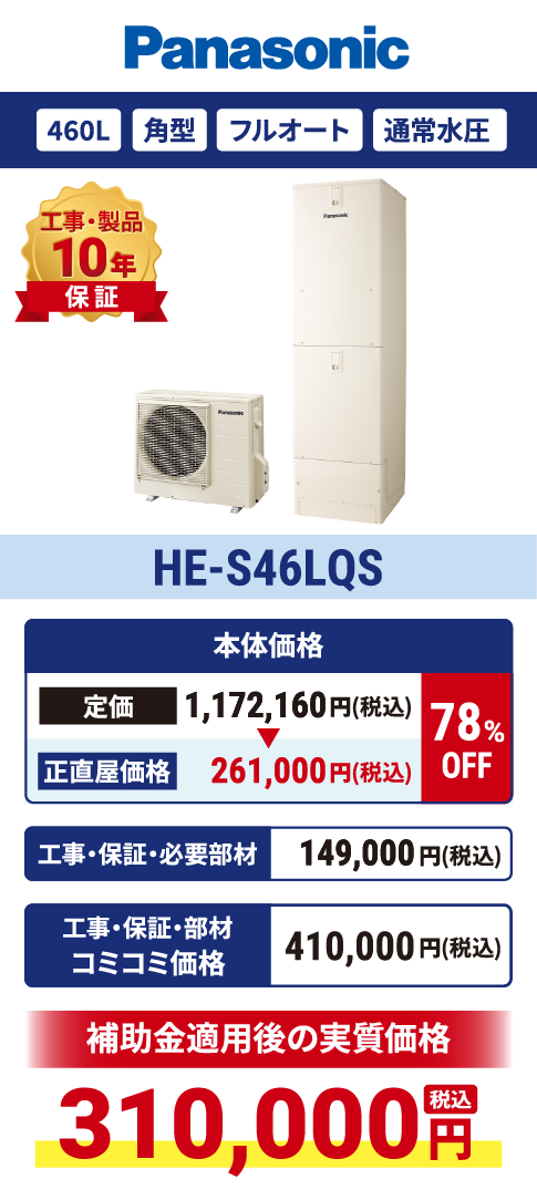 HE-S46LQS