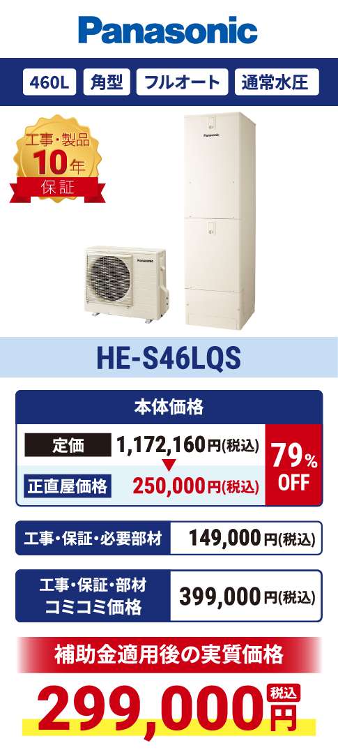 HE-S46LQS