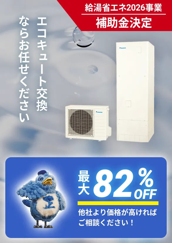 エコキュート|トップバナー画像