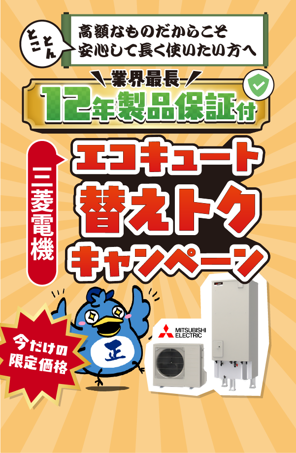 12年製品保証付 エコキュート替えトクキャンペーン