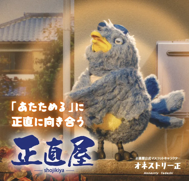 正直屋で湯ったりあったか快適生活