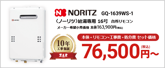 Noritz CQ-1639WS-1 セット価格