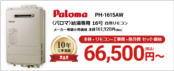 Paloma PH-1615AW セット価格