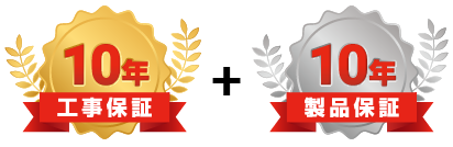 10年工事保証 + 10年製品保証