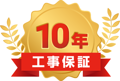 10年 工事保証
