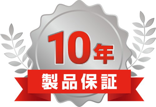 10年 製品保証