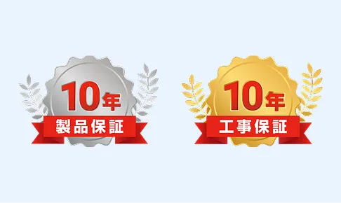 製品保証10年・工事保証10年のメダル