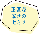 正直屋 安さのヒミツ